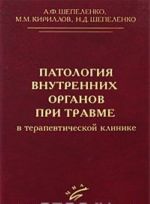 Patologija vnutrennikh organov pri travme v terapevticheskoj klinike