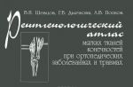 Rentgenologicheskij atlas mjagkikh tkanej konechnostej pri ortopedicheskikh zabolevanijakh i travmakh