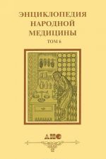 Entsiklopedija narodnoj meditsiny. Tom 6. Razdel 12. Astrologija i meditsina. Razdel 13. Astrobotanika. Razdel 14. Tselebnye rastenija narodnoj meditsiny