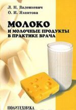 Moloko i molochnye produkty v praktike vracha