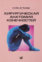 Хирургическая анатомия конечностей