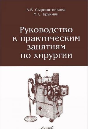 Rukovodstvo k prakticheskim zanjatijam po khirurgii