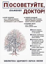 Posovetujte, doktor! Almanakh №8. 2/2016