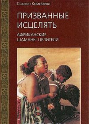 Prizvannye istseljat. Afrikanskie shamany-tseliteli