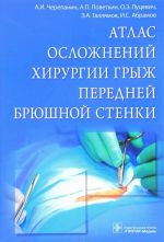 Атлас осложнений хирургии грыж передней брюшной стенки