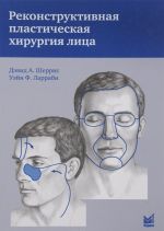 Rekonstruktivnaja plasticheskaja khirurgija litsa. Differentsirovannyj podkhod s uchetom osobennostej esteticheskikh subedinits