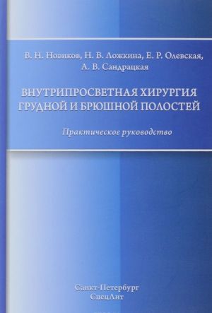 Vnutriprosvetnaja khirurgija grudnoj i brjushnoj polostej. Prakticheskoe rukovodstvo