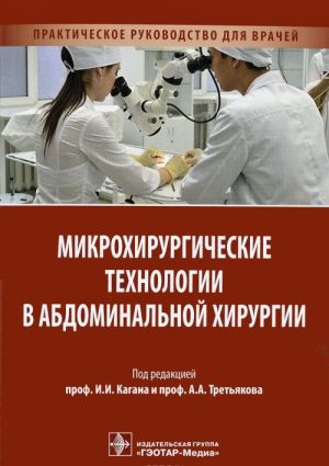 Mikrokhirurgicheskie tekhnologii v abdominalnoj khirurgii. Prakticheskoe rukovodstvo dlja vrachej