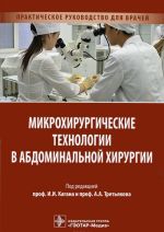 Микрохирургические технологии в абдоминальной хирургии. Практическое руководство для врачей