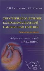 Хирургическое лечение гастроэзофагеальной рефлюксной болезни. Руководство для врачей