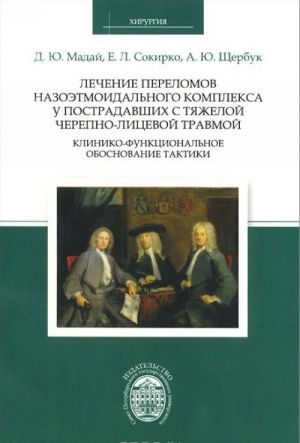 Lechenie perelomov nazoetmoidalnogo kompleksa u postradavshikh s tjazheloj cherepno-litsevoj travmoj. Kliniko-funktsionalnoe obosnovanie taktiki