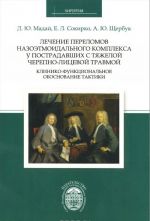 Лечение переломов назоэтмоидального комплекса у пострадавших с тяжелой черепно-лицевой травмой. Клинико-функциональное обоснование тактики