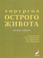 Хирургия острого живота. Руководство