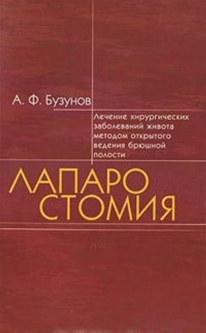 Laparostomija. Lechenie khirurgicheskikh zabolevanij zhivota metodom otkrytogo vedenija brjushnoj polosti