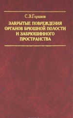 Zakrytye povrezhdenija organov brjushnoj polosti i zabrjushinnogo prostranstva