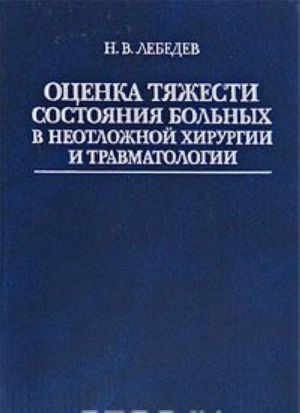 Otsenka tjazhesti sostojanija bolnykh v neotlozhnoj khirurgii i travmatologii