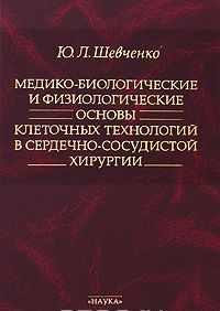 Mediko-biologicheskie i fiziologicheskie osnovy kletochnykh tekhnologij v serdechno-sosudistoj khirurgii