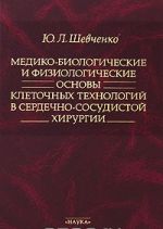 Mediko-biologicheskie i fiziologicheskie osnovy kletochnykh tekhnologij v serdechno-sosudistoj khirurgii