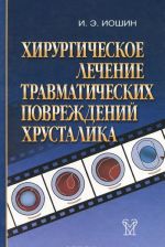 Khirurgicheskoe lechenie travmaticheskikh povrezhdenij khrustalika