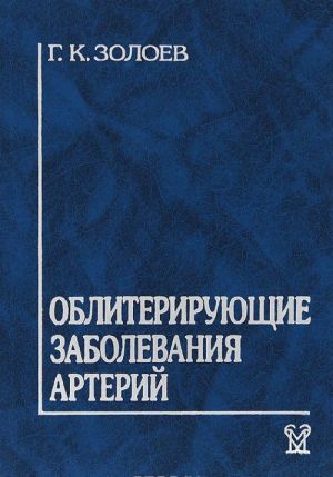 Obliterirujuschie zabolevanija arterij. Khirurgicheskoe lechenie i reabilitatsija bolnykh s utratoj konechnostej