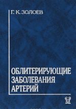 Obliterirujuschie zabolevanija arterij. Khirurgicheskoe lechenie i reabilitatsija bolnykh s utratoj konechnostej