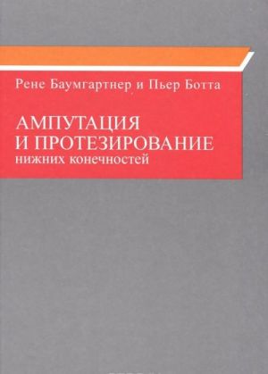 Amputatsija i protezirovanie nizhnikh konechnostej