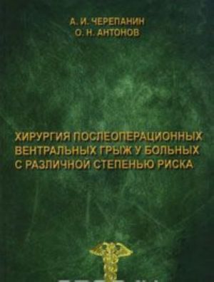 Khirurgija posleoperatsionnykh ventralnykh gryzh u bolnykh s razlichnoj stepenju riska