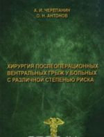 Хирургия послеоперационных вентральных грыж у больных с различной степенью риска