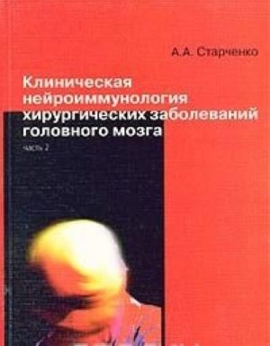 Клиническая нейроиммунология хирургических заболеваний головного мозга. В 2 частях. Часть 1