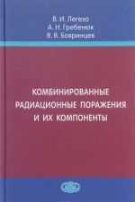 Комбинированные радиационные поражения и их компоненты