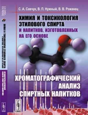 Химия и токсикология этилового спирта и напитков, изготовленных на его основе: Хроматографический анализ спиртных напитков