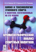 Khimija i toksikologija etilovogo spirta i napitkov, izgotovlennykh na ego osnove. Khromatograficheskij analiz spirtnykh napitkov