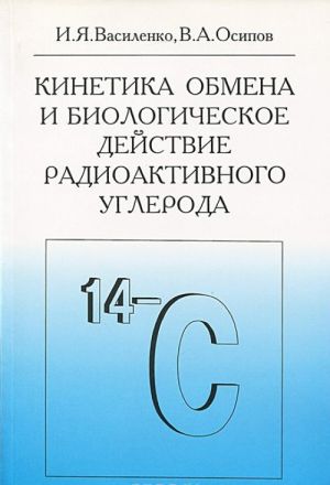 Кинетика обмена и биологическое действие радиоактивного углерода