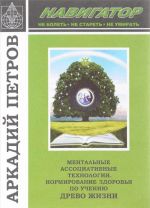 Navigator. Mentalnye assotsiativnye tekhnologii. Normirovanie zdorovja po ucheniju "Drevo Zhizni"