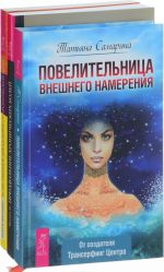 Povelitelnitsa vneshnego namerenija. Estestvennoe izbavlenie ot khronicheskoj boli. Preodolenie khronicheskikh bolej. 10 estestvennykh shagov k okonchatelnomu osvobozhdeniju (komplekt iz 3 knig)