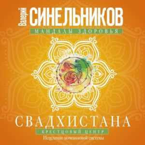 Свадхистана. Крестцовый центр