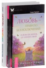 Любовь, свобода, одиночество. Любовь - правило без исключений. На все есть своя причина (комплект из 3 книг)