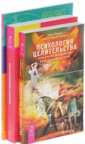 Psikhologija tselitelstva. Istselenie ot emotsionalnykh travm. Kurs po samoistseleniju fizicheskikh i psikhologicheskikh problem (komplekt iz 3 knig)