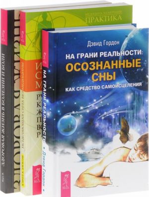 Na grani realnosti. Zdorovaja zhizn v bolezni i boli. Istseljajuschaja sila bez meditsiny (komplekt iz 3 knig)