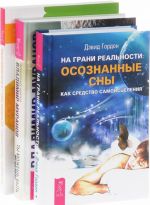 Осознанные сны. От болезни тела. Ты можешь быть исцелен (комплект из 3 книг)