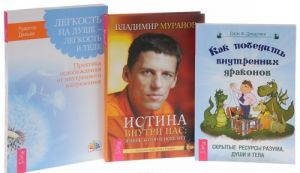 Как победить внутренних драконов. Легкость на душе - легкость в теле. Истина внутри нас (комплект из 3 книг)