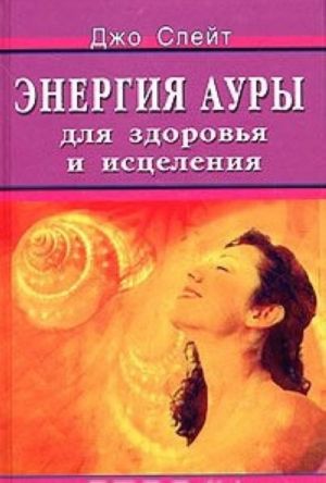 Энергия ауры для здоровья и исцеления