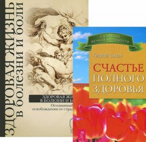 Счастье полного здоровья. Здоровая жизнь в болезни и боли (комплект из 2 книг)