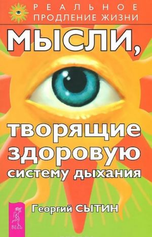 Istseljajuschie nastroi. Mysli, tvorjaschie zdorovuju nervnuju sistemu. Mysli, tvorjaschie zdorovuju sistemu dykhanija (komplekt iz 3 knig)