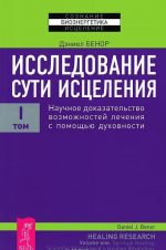 Lechenie khronicheskikh i onkologicheskikh zabolevanij. Issledovanie suti istselenija. Tom 1 (komplekt iz 2 knig)