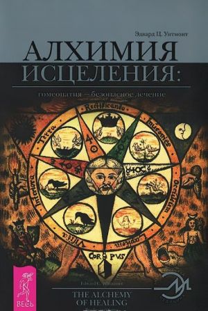 Тета-исцеление. Алхимия исцеления (комплект из 2 книг)