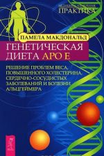 Тета-исцеление. Продвинутый уровень. Генетическая диета Аро Е (комплект из 2 книг)