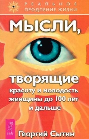 Mysli, tvorjaschie zdorove i muzhskuju silu. Bystroe vosstanovlenie zdorovja muzhchiny. Mysli, tvorjaschie krasotu i molodost zhenschiny do 100 let i dalshe (komplekt iz 3 knig)