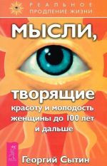 Мысли, творящие здоровье и мужскую силу. Быстрое восстановление здоровья мужчины. Мысли, творящие красоту и молодость женщины до 100 лет и дальше (комплект из 3 книг)