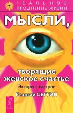 Мысли, исцеляющие от гинекологических заболеваний. Мысли, творящие женское счастье. Экспресс-настрои. Мысли, творящие красоту и молодость женщины до 100 лет и дальше (комплект из 3 книг)